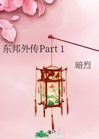 东邦外传Part 1